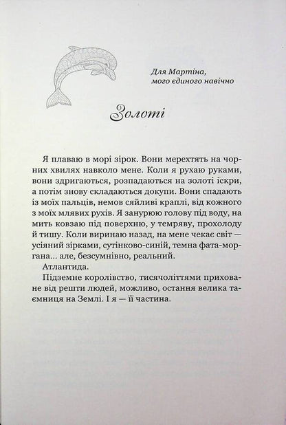 Sea Glow. Between Two Worlds / Морське сяйво. Між двох світів Anna Fleck / Анна Флек 9789664299104-4
