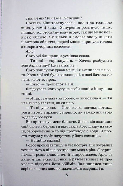 Sea Glow. Between Two Worlds / Морське сяйво. Між двох світів Anna Fleck / Анна Флек 9789664299104-6
