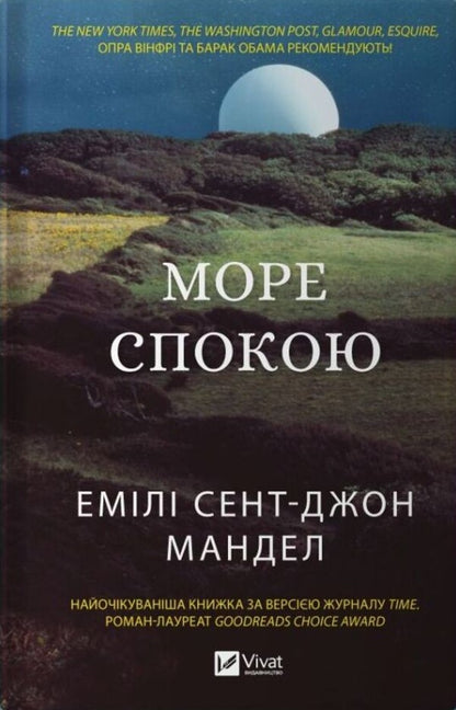 Sea Of ​​Calm / Море спокою Emily St. John Mandel / Емілі Сент -Джон Мандела 9786171702493-1