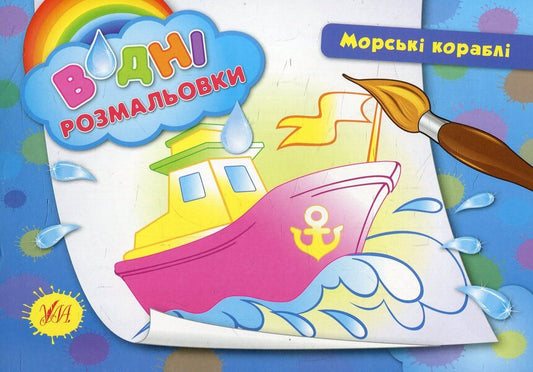 Sea Ships - Морськ корабл - Author not specified 9789662842678-1