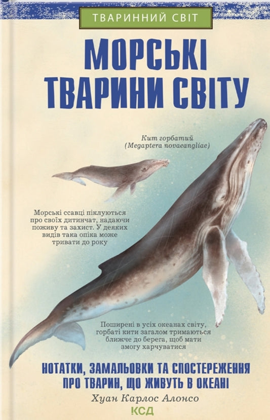 Sea animals of the world. Notes, drawings and observations about animals that live in the ocean / Морські тварини світу. Нотатки, малюнки та спостереження про тварин, що живуть в океані Хуан Карлос Алонсо 978-617-12-9620-6-1