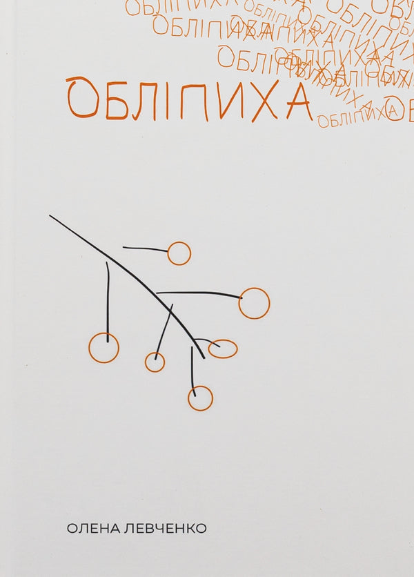 Sea buckthorn / Обліпиха Алена Левченко 9786179537905-1