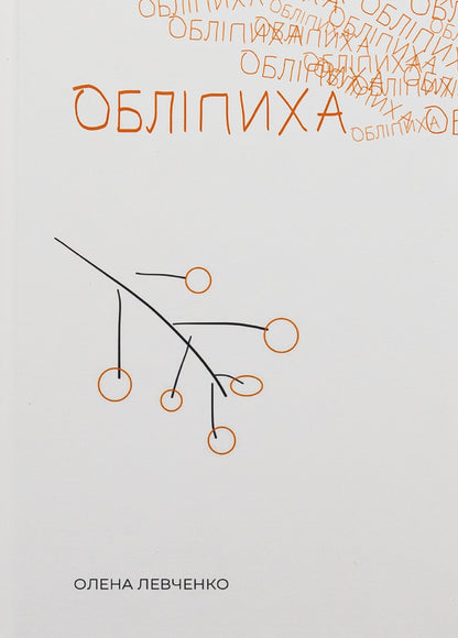 Sea buckthorn / Обліпиха Алена Левченко 9786179537905-1