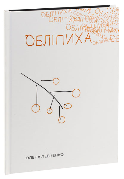 Sea buckthorn / Обліпиха Алена Левченко 9786179537905-3