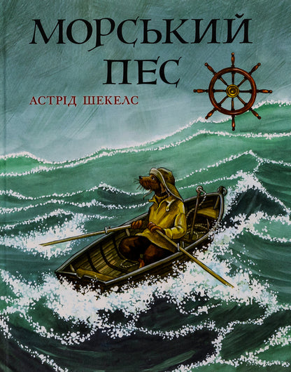 Sea dog / Морський пес Астрид Шекелс 978-617-8093-39-6-1