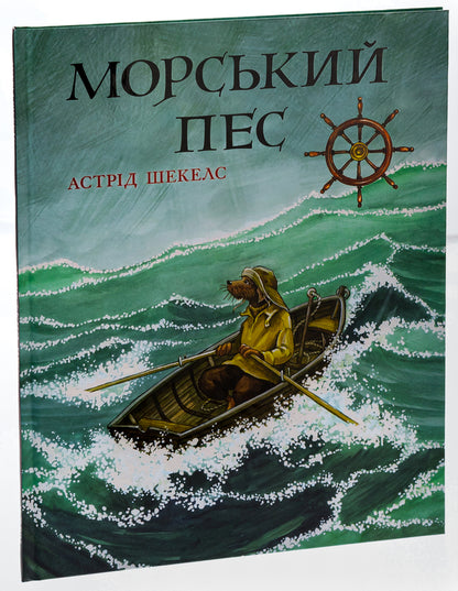 Sea dog / Морський пес Астрид Шекелс 978-617-8093-39-6-3