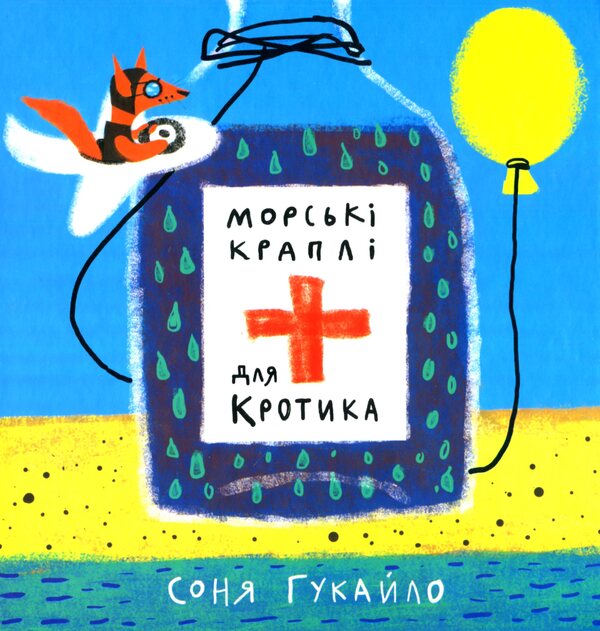 Sea drops for mole / Морські краплі для кротика Соня Гукайло 978-617-8064-12-9-1