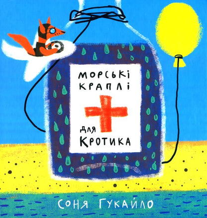 Sea drops for mole / Морські краплі для кротика Соня Гукайло 978-617-8064-12-9-1