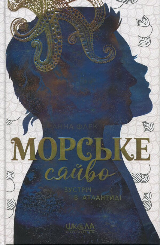 Sea glow. Meeting in Atlantis / Морське сяйво. Зустріч в Атлантиді Анна Флек 978-966-429-909-8-1