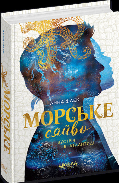Sea glow. Meeting in Atlantis / Морське сяйво. Зустріч в Атлантиді Анна Флек 978-966-429-909-8-3
