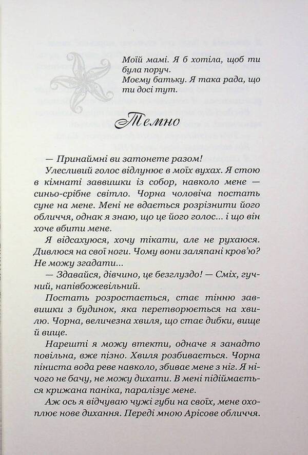 Sea glow. Meeting in Atlantis / Морське сяйво. Зустріч в Атлантиді Анна Флек 978-966-429-909-8-4