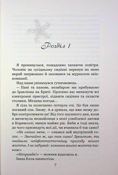 Sea glow. Meeting in Atlantis / Морське сяйво. Зустріч в Атлантиді Анна Флек 978-966-429-909-8-6