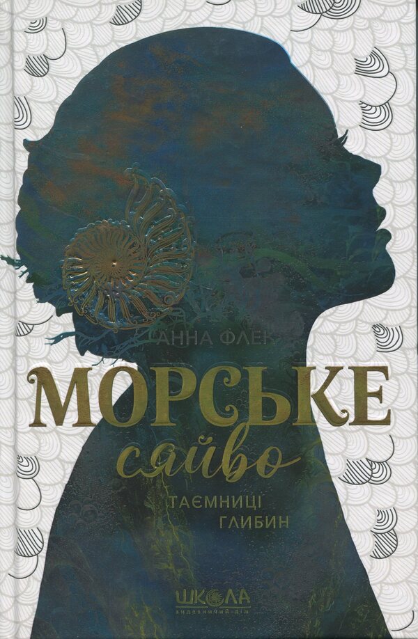 Sea glow. Secrets of depths / Морське сяйво. Таємниці глибин Анна Флек 978-966-429-908-1-1