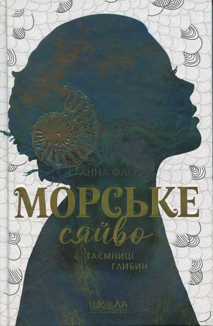 Sea glow. Secrets of depths / Морське сяйво. Таємниці глибин Анна Флек 978-966-429-908-1-1