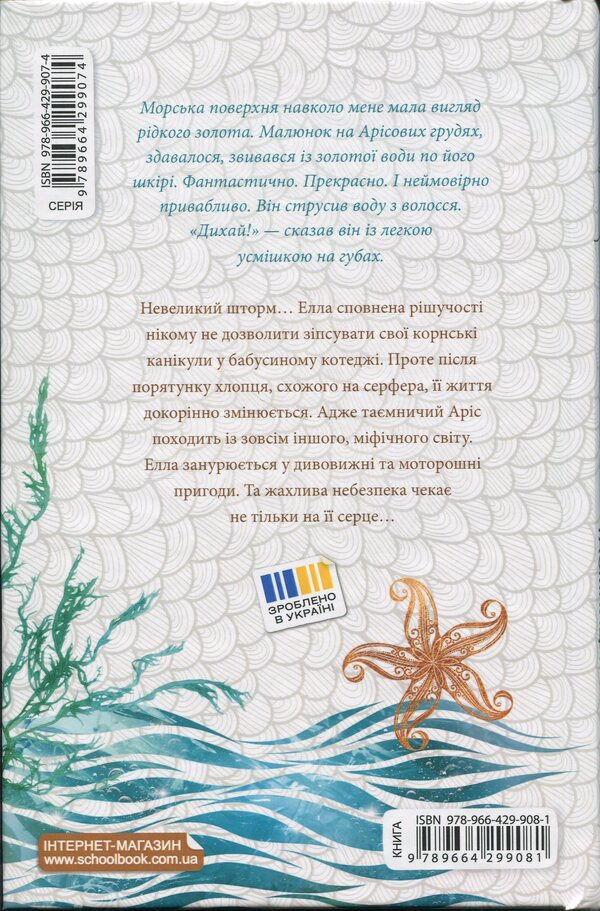 Sea glow. Secrets of depths / Морське сяйво. Таємниці глибин Анна Флек 978-966-429-908-1-2