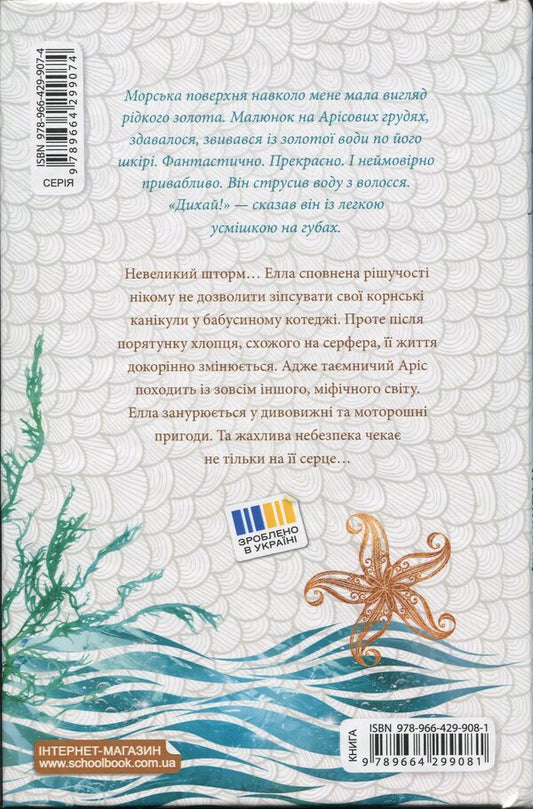 Sea glow. Secrets of depths / Морське сяйво. Таємниці глибин Анна Флек 978-966-429-908-1-2