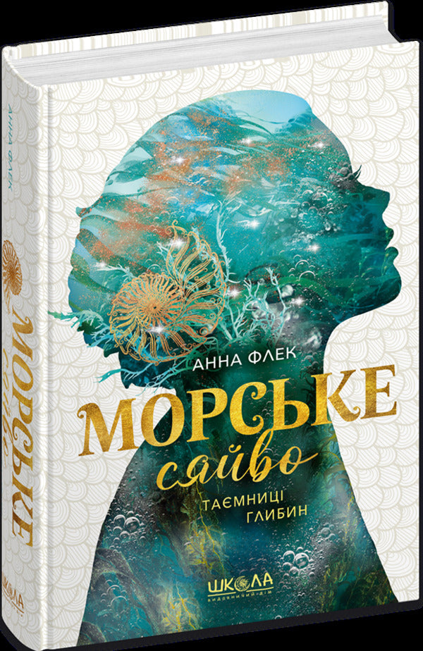 Sea glow. Secrets of depths / Морське сяйво. Таємниці глибин Анна Флек 978-966-429-908-1-3