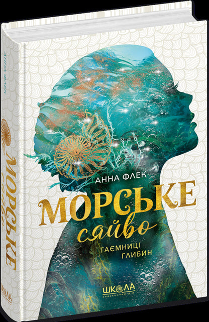 Sea glow. Secrets of depths / Морське сяйво. Таємниці глибин Анна Флек 978-966-429-908-1-3