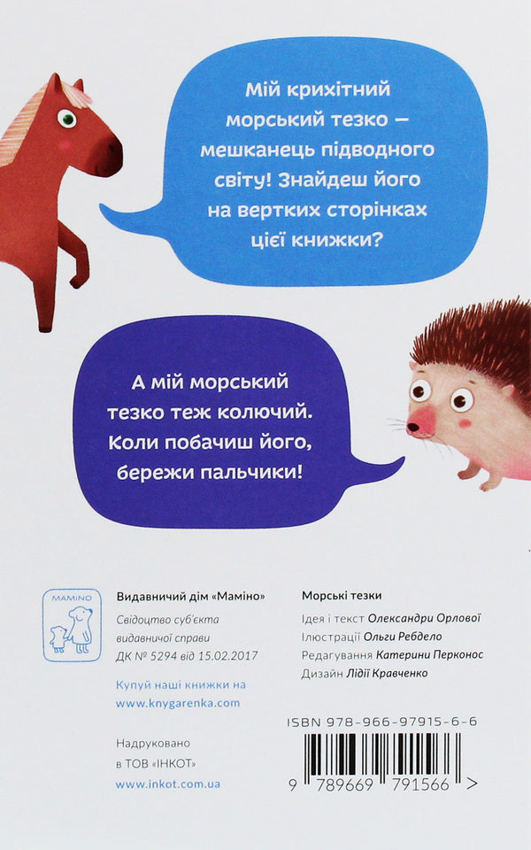 Sea namesakes / Морські тезки Александра Орлова 978-966-97915-6-6-2