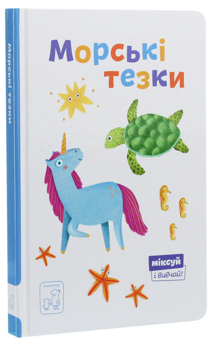 Sea namesakes / Морські тезки Александра Орлова 978-966-97915-6-6-3