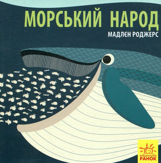 Sea people / Морський народ Мадлен Роджерс 978-966-749-010-2-1
