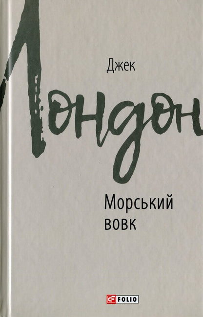 Sea wolf / Морський вовк Джек Лондон 978-966-03-8768-3-1