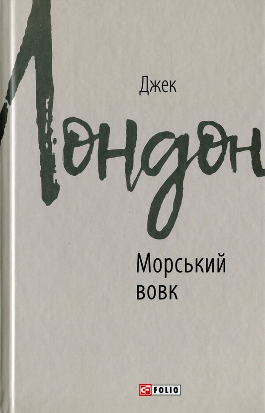 Sea wolf / Морський вовк Джек Лондон 978-966-03-8768-3-1