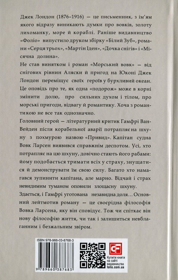 Sea wolf / Морський вовк Джек Лондон 978-966-03-8768-3-2