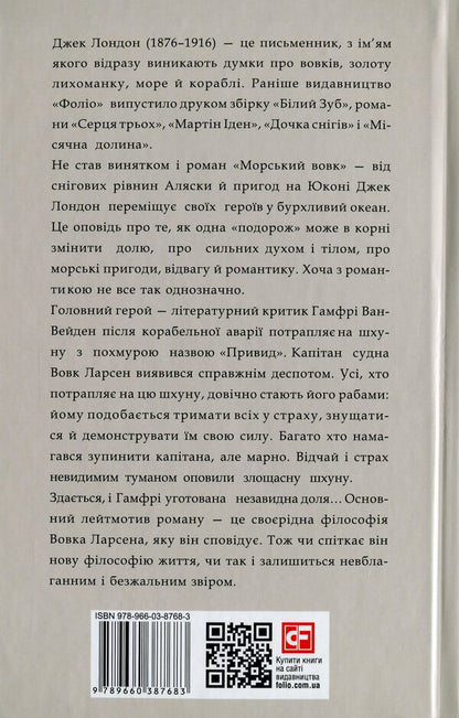 Sea wolf / Морський вовк Джек Лондон 978-966-03-8768-3-2
