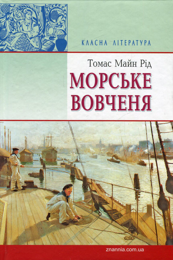Sea wolf, or Journey in the dark / Морське вовченя, або Подорож у темряві Майн Рид 978-617-07-0321-7, 978-966-346-861-7-1