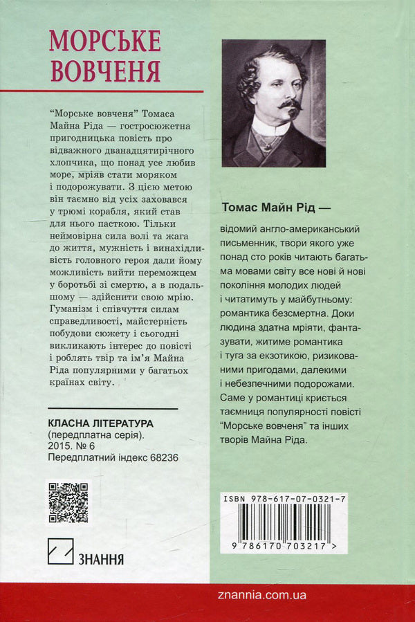 Sea wolf, or Journey in the dark / Морське вовченя, або Подорож у темряві Майн Рид 978-617-07-0321-7, 978-966-346-861-7-2