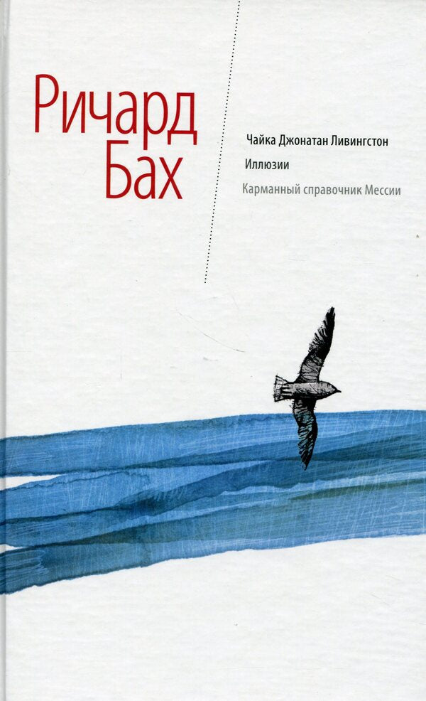 Seagull Jonathan Livingston. Illusions. Messiah's Pocket Guide / Чайка Джонатан Ливингстон. Иллюзии. Карманный справочник мессии Richard Bach / Ричард Бах 9786176570967-1