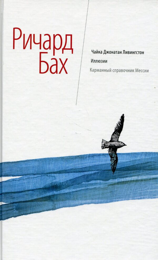 Seagull Jonathan Livingston. Illusions. Messiah's Pocket Guide / Чайка Джонатан Ливингстон. Иллюзии. Карманный справочник мессии Richard Bach / Ричард Бах 9786176570967-1