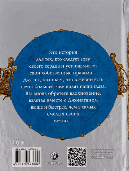 Seagull Jonathan Livingston / Чайка Джонатан Ливингстон Ричард Бах 978-617-657-103-2-2