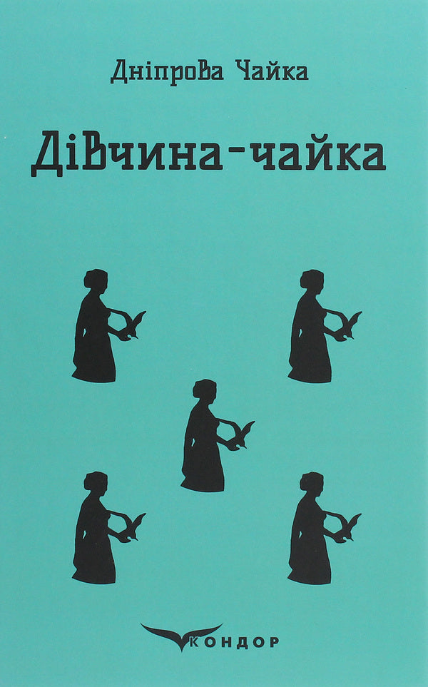 Seagull girl. Selected works / Дівчина-чайка. Вибрані твори Днипрова Чайка 978-617-7939-35-0-1