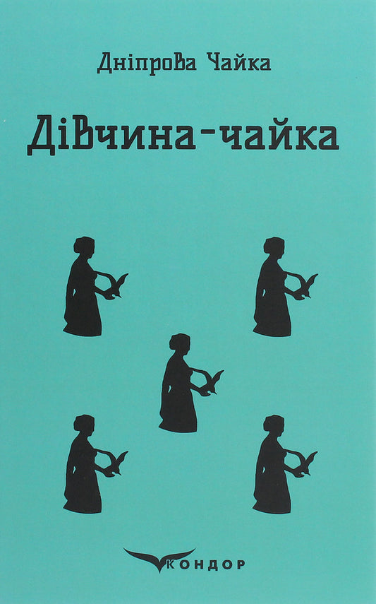 Seagull girl. Selected works / Дівчина-чайка. Вибрані твори Днипрова Чайка 978-617-7939-35-0-1