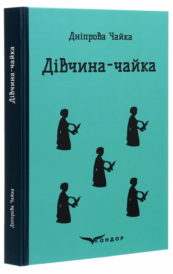 Seagull girl. Selected works / Дівчина-чайка. Вибрані твори Днипрова Чайка 978-617-7939-35-0-3