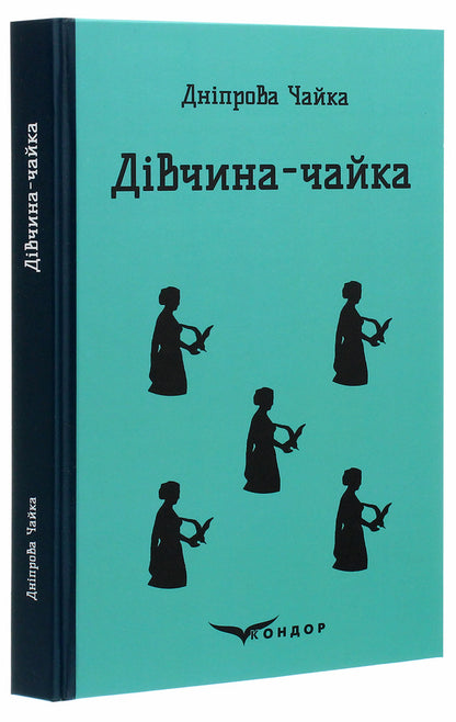 Seagull girl. Selected works / Дівчина-чайка. Вибрані твори Днипрова Чайка 978-617-7939-35-0-3