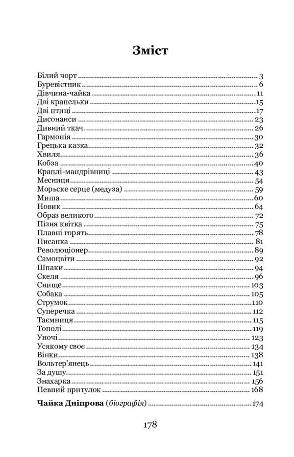 Seagull girl. Selected works / Дівчина-чайка. Вибрані твори Днипрова Чайка 978-617-7939-35-0-6