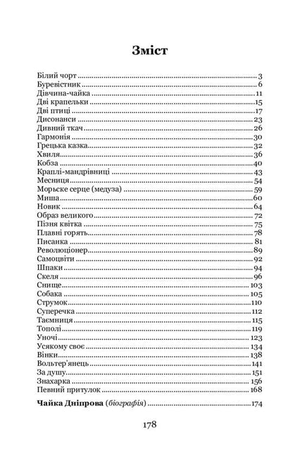 Seagull girl. Selected works / Дівчина-чайка. Вибрані твори Днипрова Чайка 978-617-7939-35-0-6