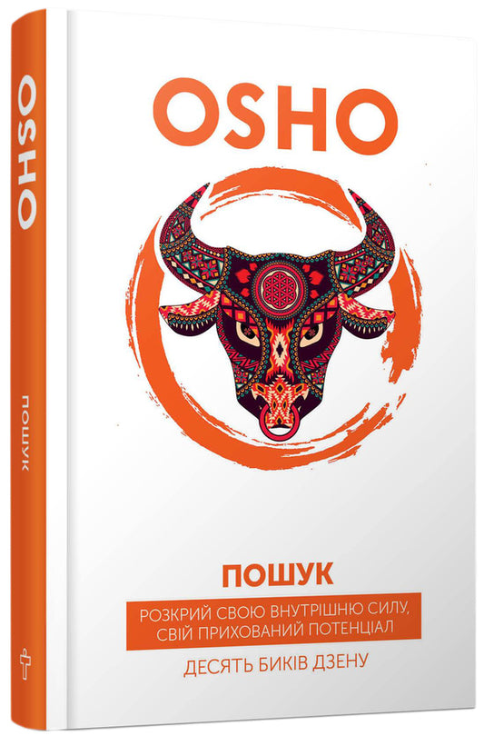 Search. Reveal your inner strength, your hidden potential. The Ten Bulls of Zen / Пошук. Розкрий свою внутрішню силу, свій прихований потенціал. Десять биків дзену Ошо (Бхагван Шри Раджниш) 978-617-7646-06-7-1