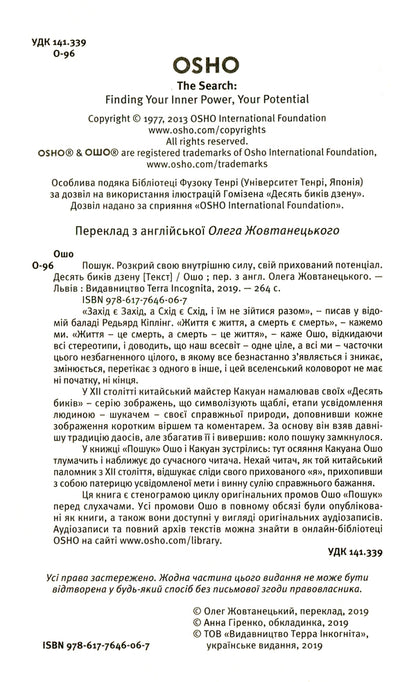 Search. Reveal your inner strength, your hidden potential. The Ten Bulls of Zen / Пошук. Розкрий свою внутрішню силу, свій прихований потенціал. Десять биків дзену Ошо (Бхагван Шри Раджниш) 978-617-7646-06-7-4