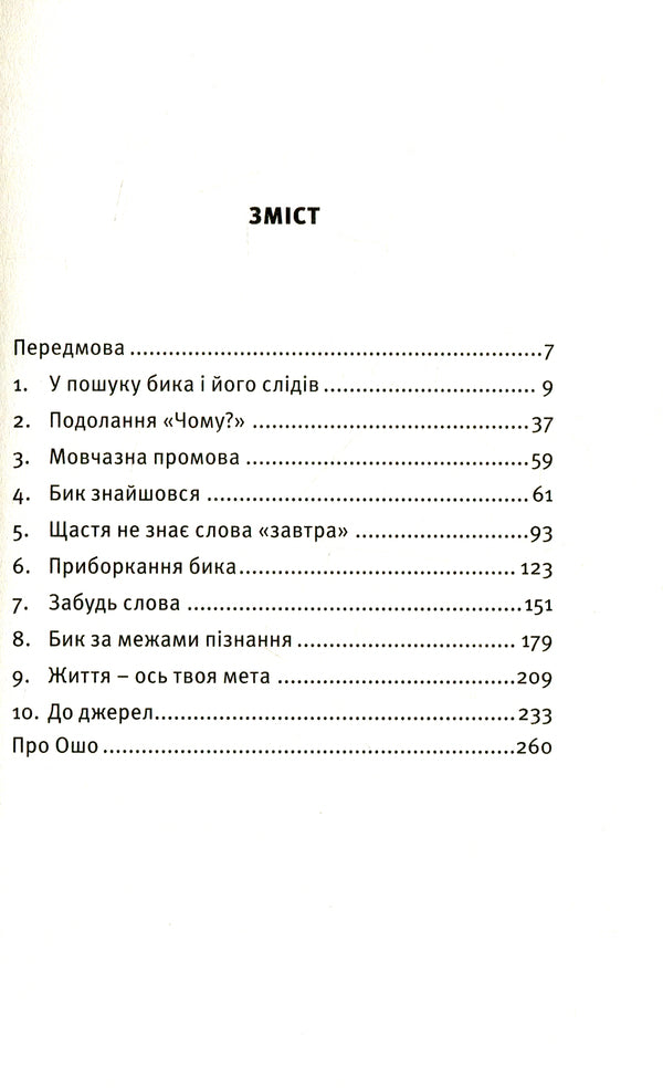 Search. Reveal your inner strength, your hidden potential. The Ten Bulls of Zen / Пошук. Розкрий свою внутрішню силу, свій прихований потенціал. Десять биків дзену Ошо (Бхагван Шри Раджниш) 978-617-7646-06-7-5