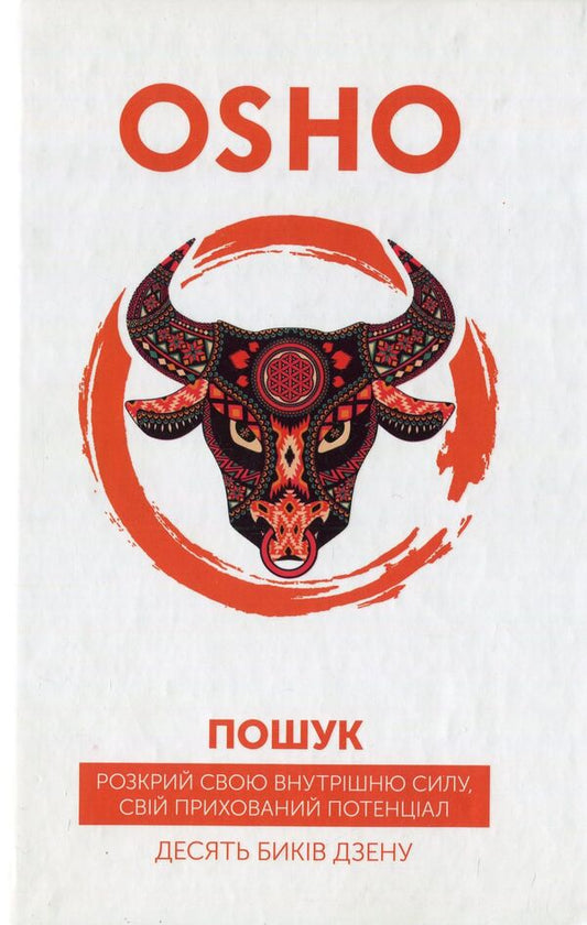 Search. Reveal your inner strength, your hidden potential. The Ten Bulls of Zen / Пошук. Розкрий свою внутрішню силу, свій прихований потенціал. Десять биків дзену Ошо (Бхагван Шри Раджниш) 978-617-7646-06-7-2