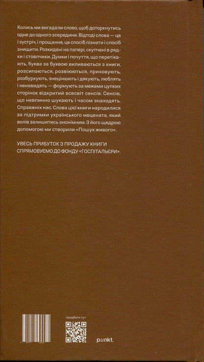 Search For Live - Пошук живого Nina Shkruba - Нна Шкруба 9786179536649-2