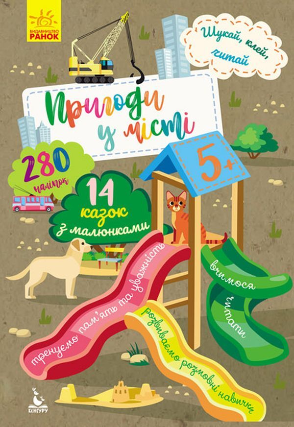 Search, Glue, Read. Adventures Of Animals In The City (+ Stickers) / Шукай, клей, читай. Пригоди звірят у місті (+ наліпки) / Author not specified 9789667493110-1