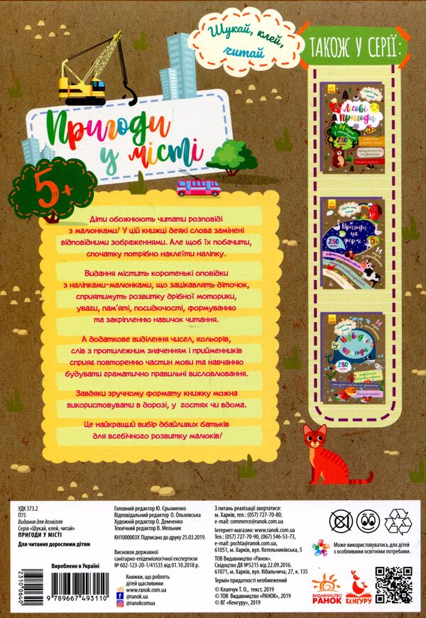 Search, Glue, Read. Adventures Of Animals In The City (+ Stickers) / Шукай, клей, читай. Пригоди звірят у місті (+ наліпки) / Author not specified 9789667493110-2