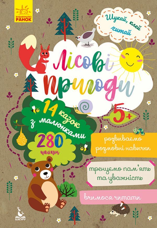 Search, Glue, Read. Forest Adventures (+ Stickers) / Шукай, клей, читай. Лісові пригоди (+ наліпки) / Author not specified 9789667493097-1