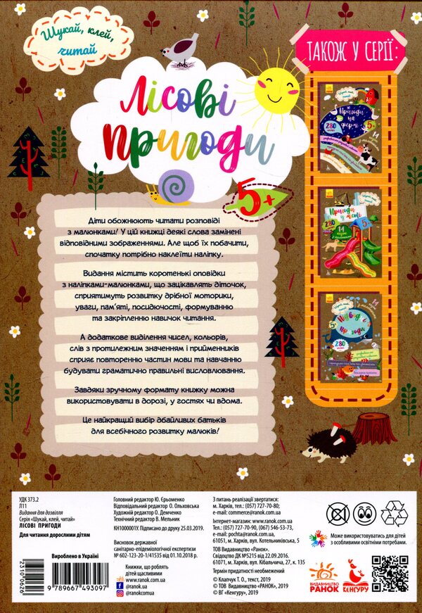 Search, Glue, Read. Forest Adventures (+ Stickers) / Шукай, клей, читай. Лісові пригоди (+ наліпки) / Author not specified 9789667493097-2