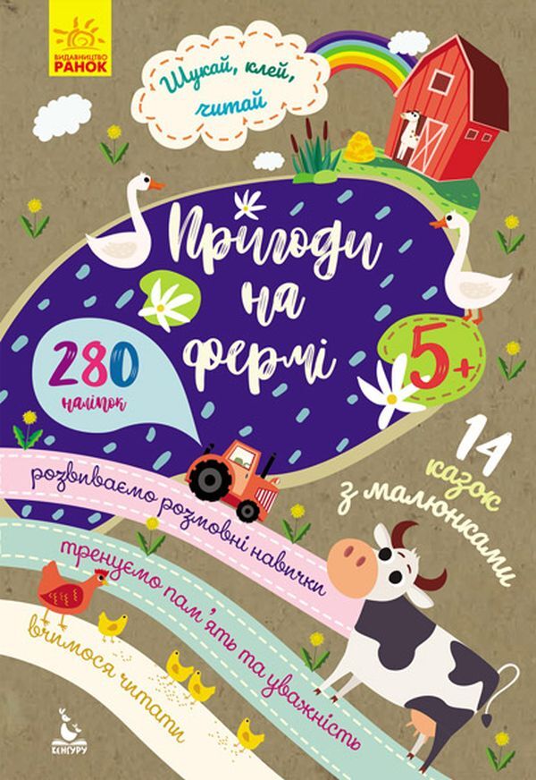 Search, Glue, Read. The Adventures Of The Animal On The Farm (+ Stickers) / Шукай, клей, читай. Пригоди звірят на фермі (+ наліпки) / Author not specified 9789667493103-1